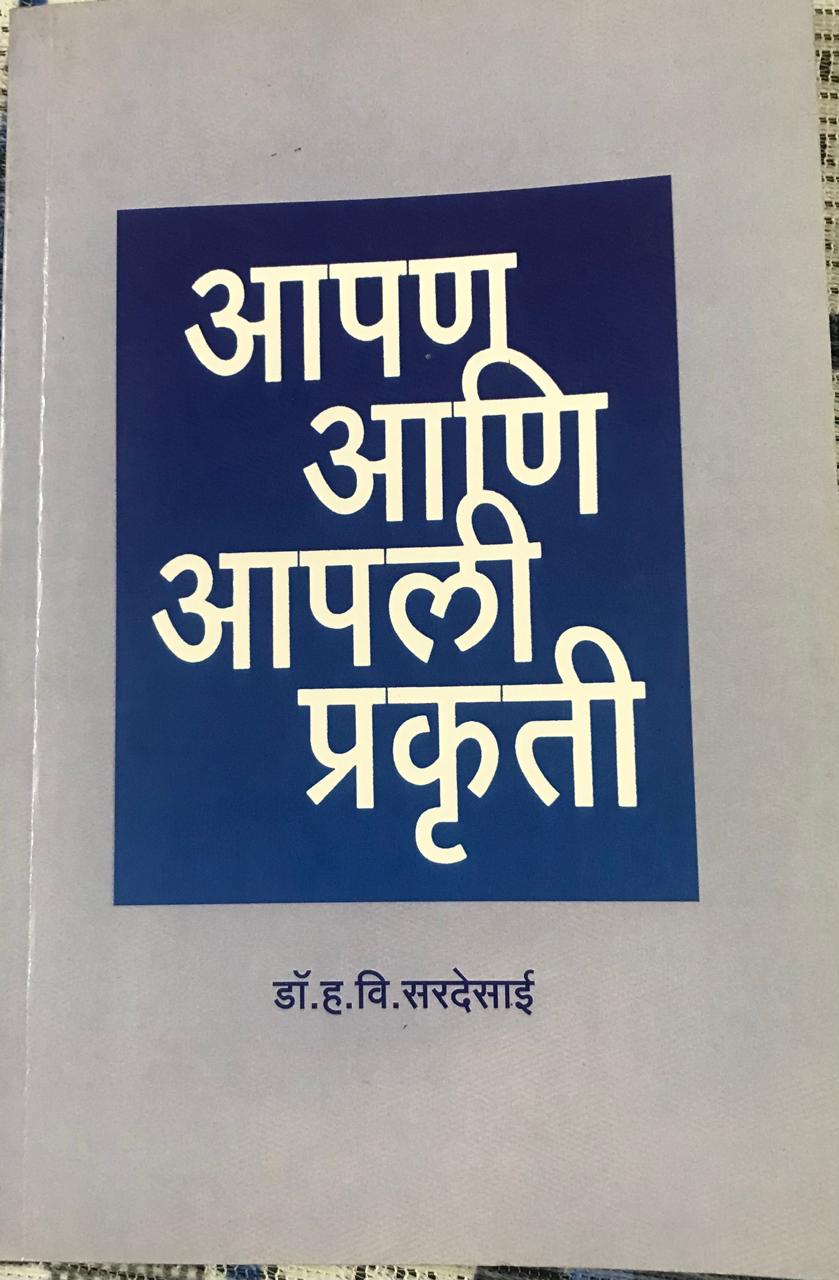 आपण आणि आपली प्रकृती