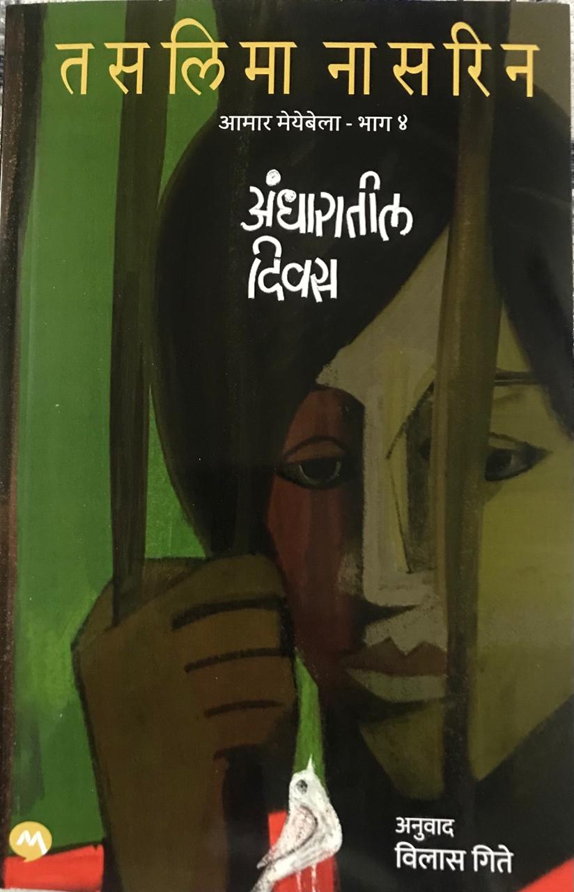 अंधारातील दिवस