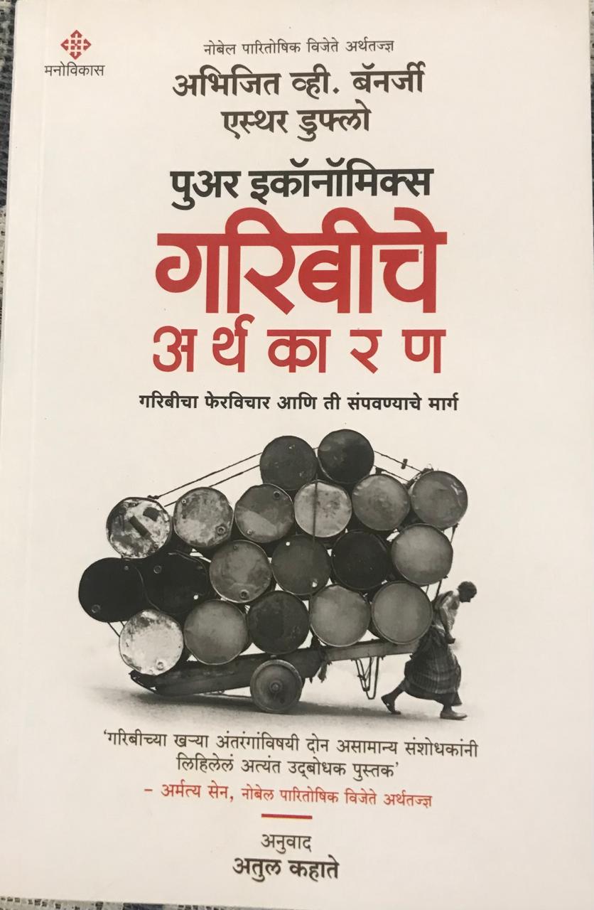 गरिबीचे अर्थकारण