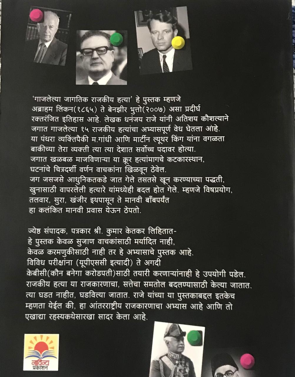 Back cover: गाजलेल्या जागतिक राजकीय हत्या