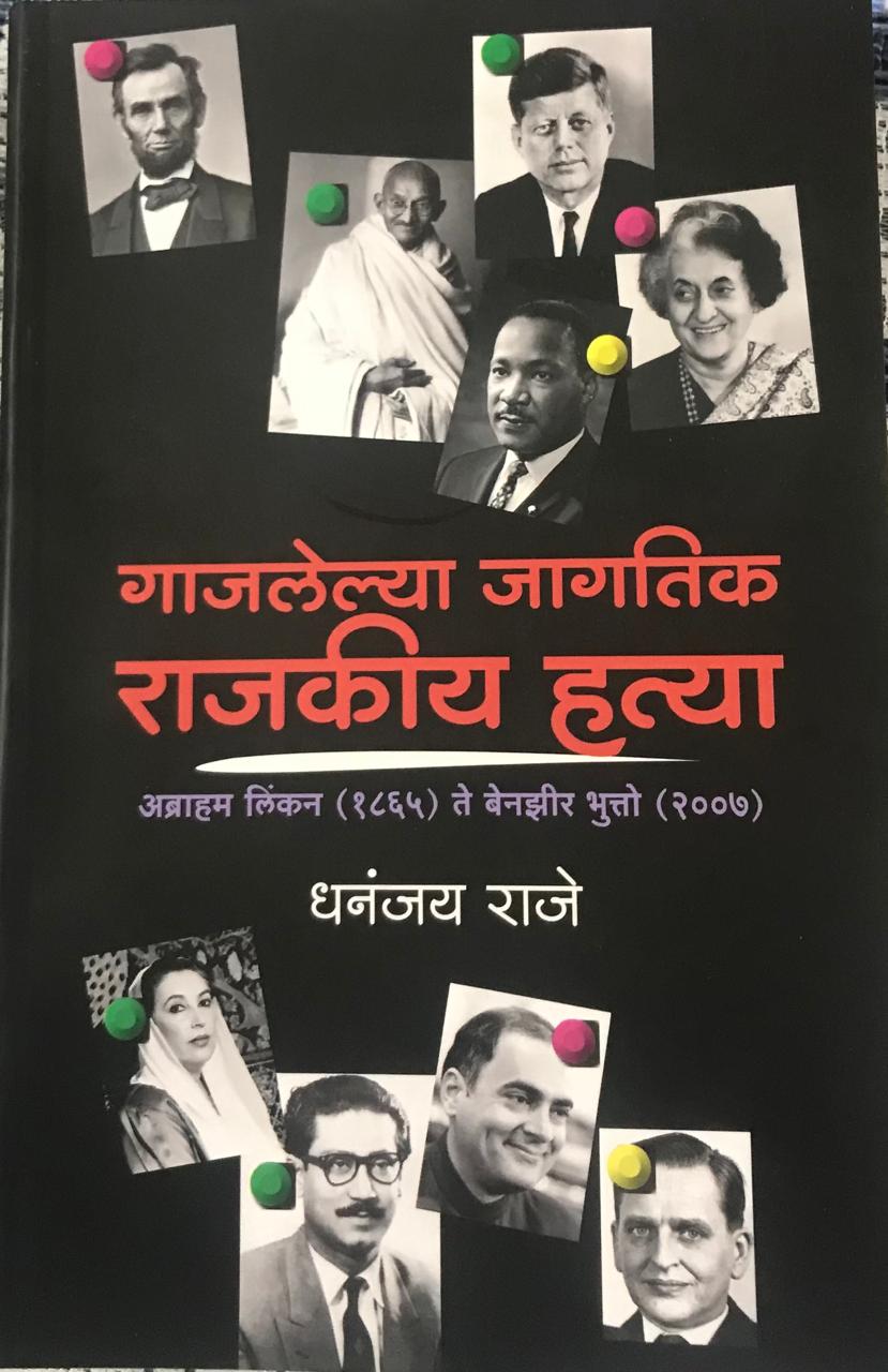 गाजलेल्या जागतिक राजकीय हत्या