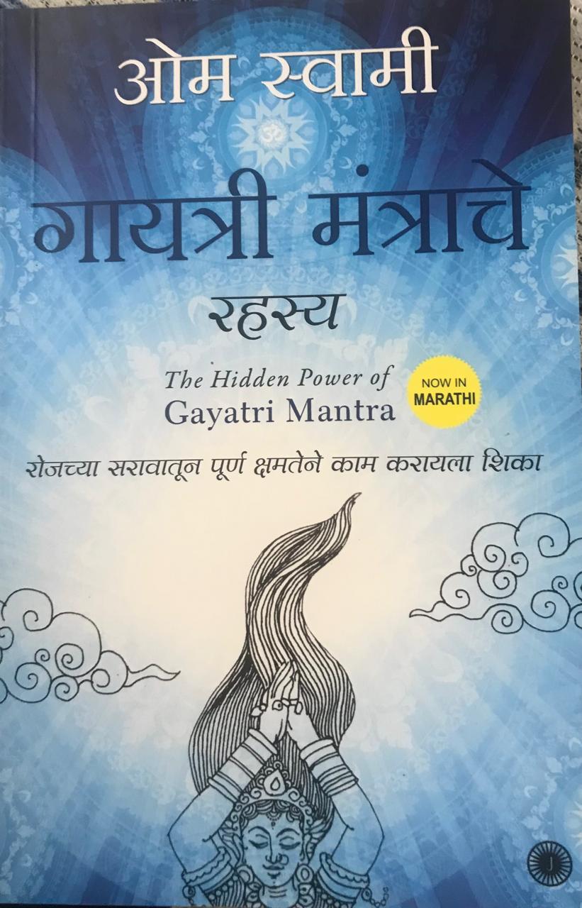 गायत्री मंत्राचे रहस्य
