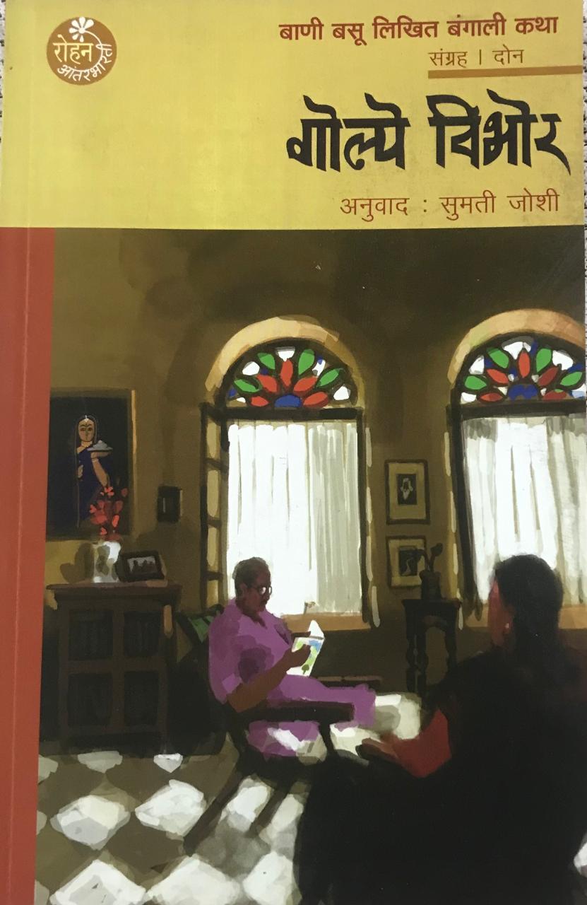 गोल्पे विभोर