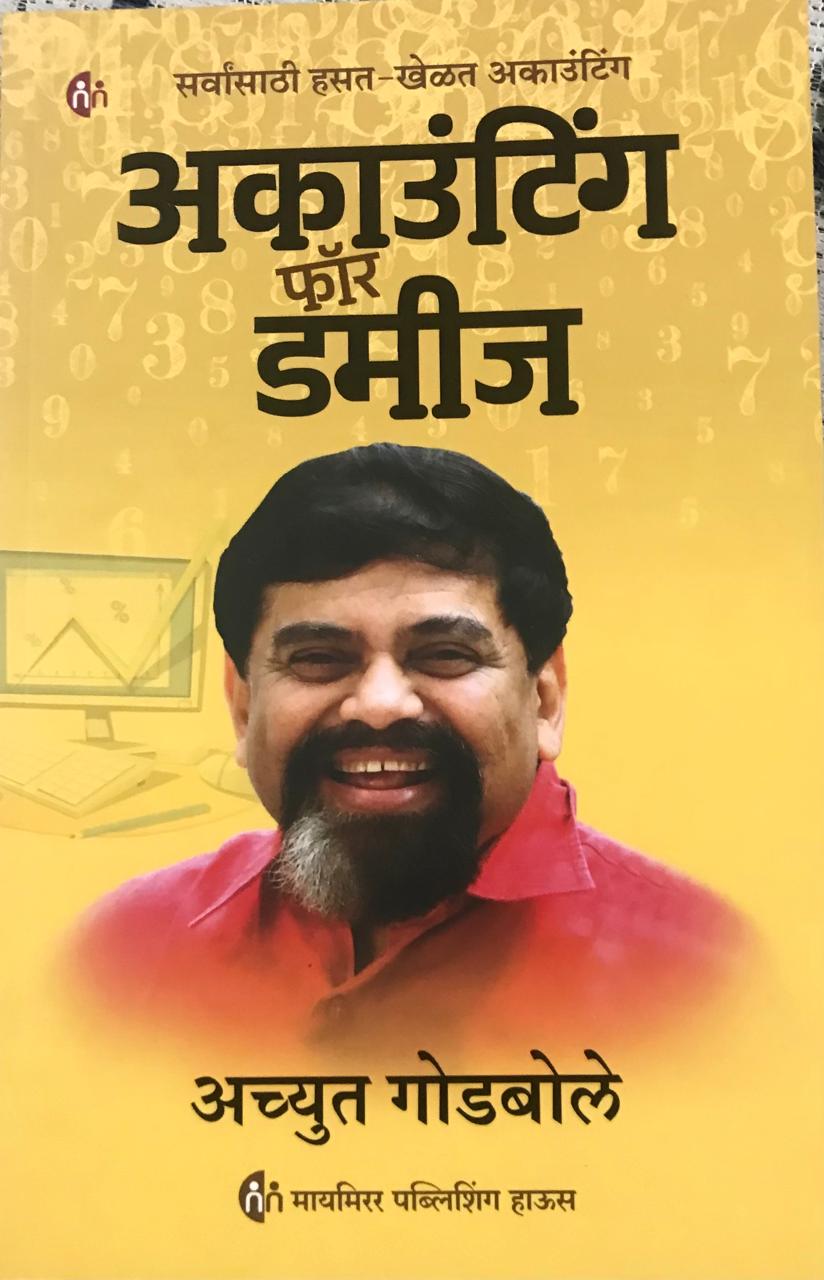 अकाउंटिंग फॉर डमीज