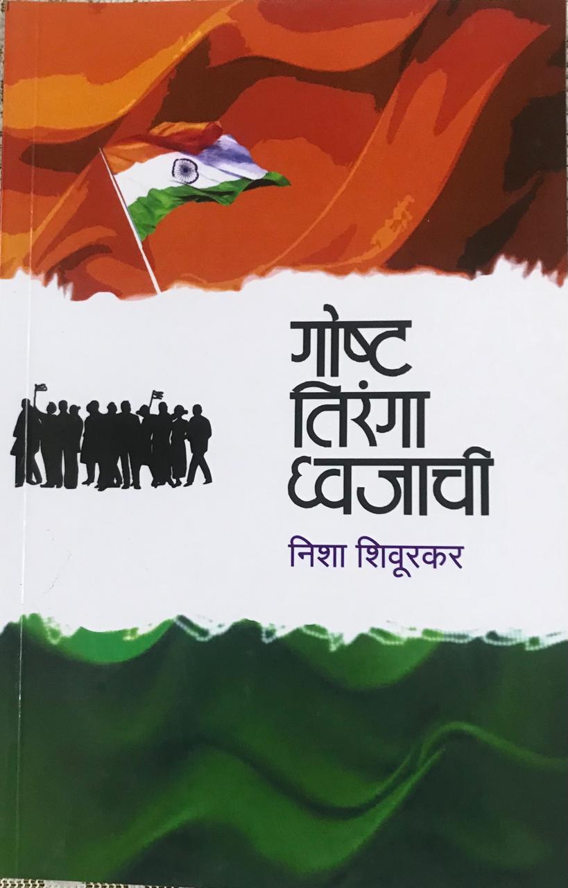 गोष्ट तिरंगा ध्वजाची