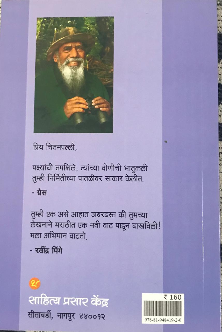 Back cover: घरट्या पलीकडे