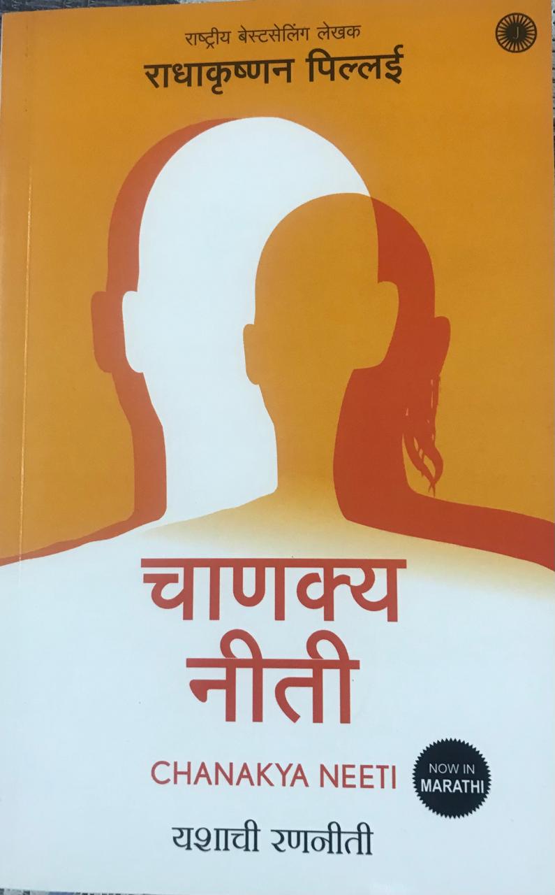 चाणक्य नीती