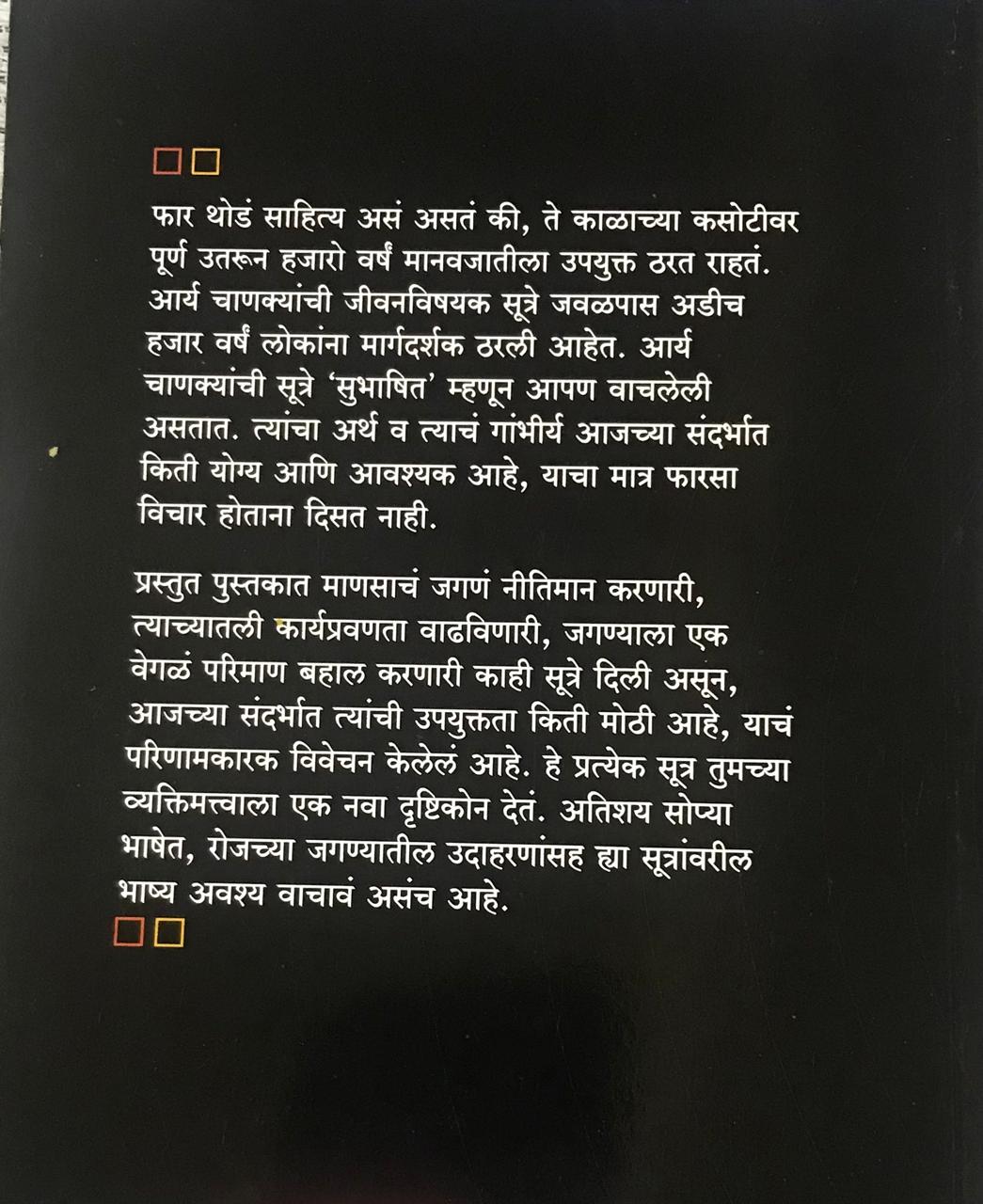 Back cover: चाणक्यांची जीवनसूत्रे