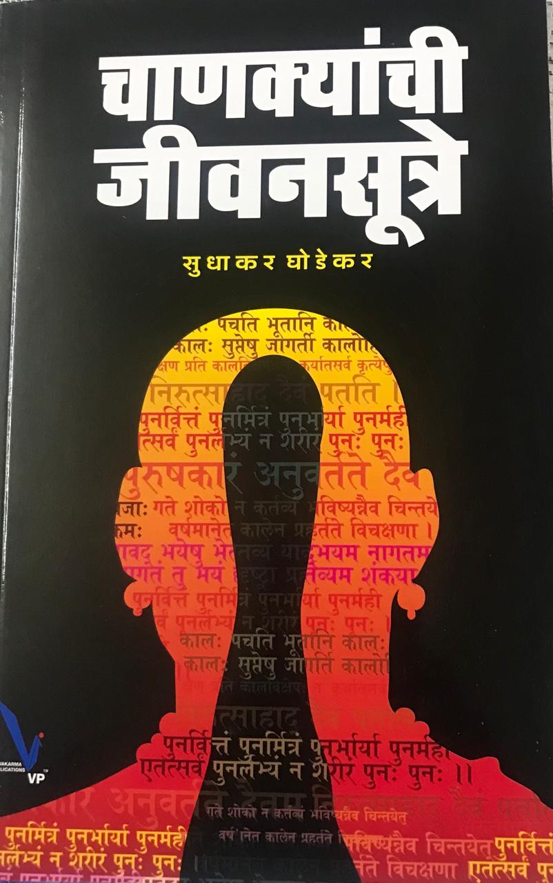 चाणक्यांची जीवनसूत्रे