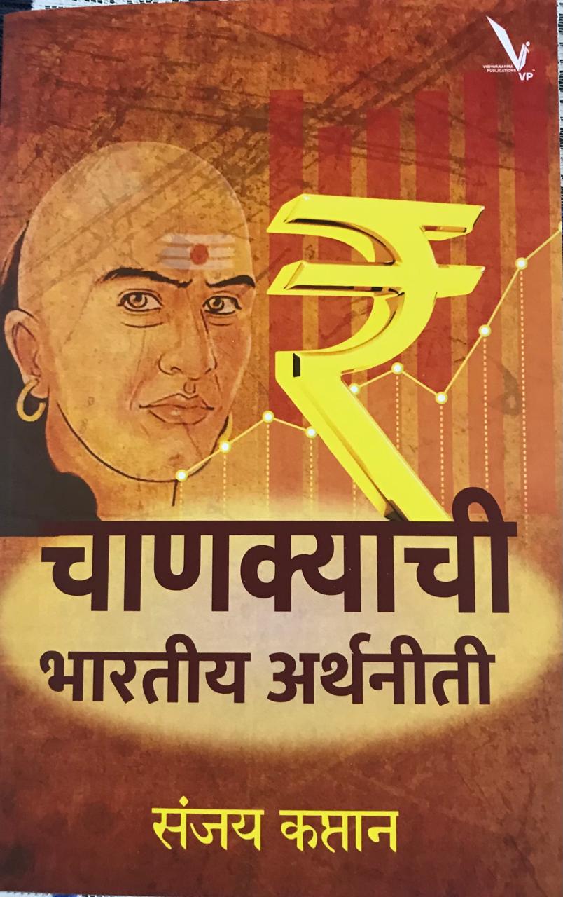 चाणक्याची भारतीय अर्थनीती