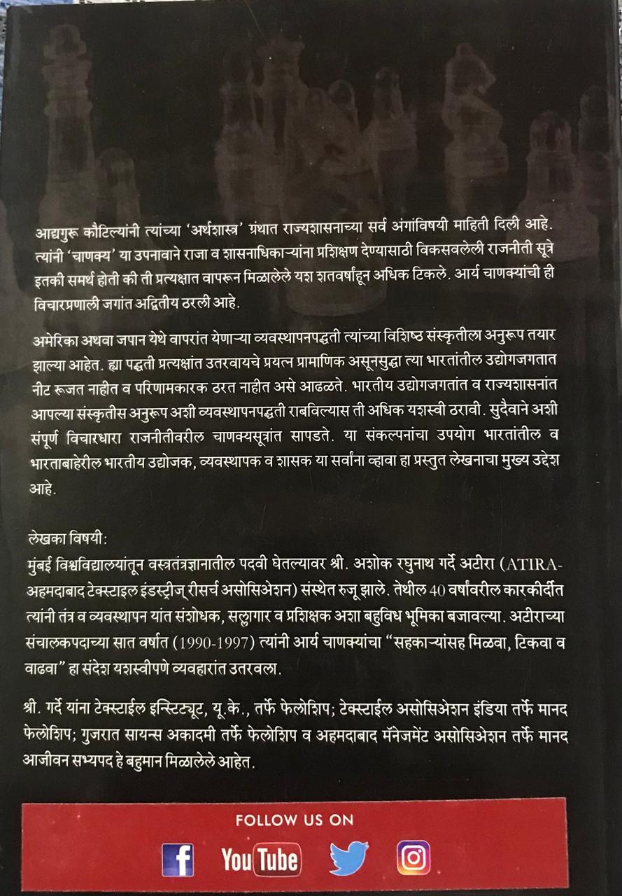 Back cover: चाणक्यातील व्यवस्थापनास्त्र