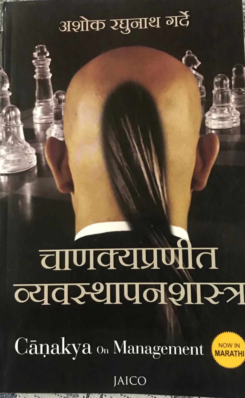 चाणक्यातील व्यवस्थापनास्त्र