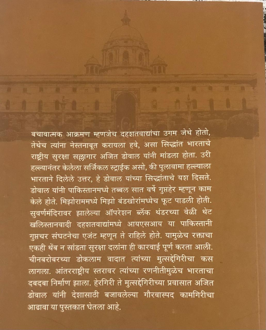 Back cover: अजित डोवाल