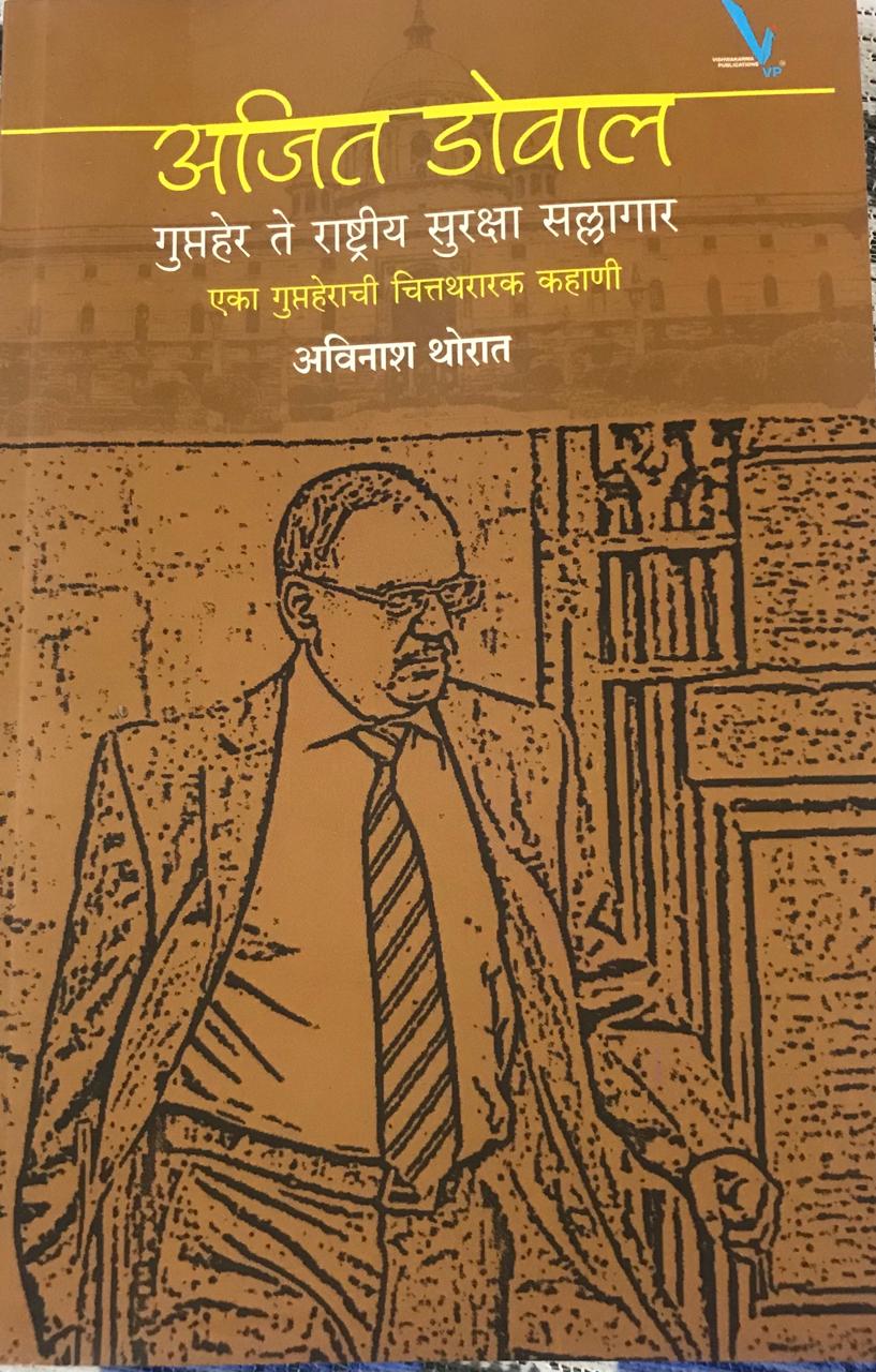 अजित डोवाल