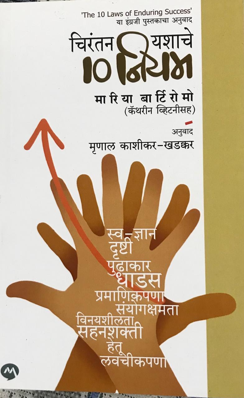 चिरंतन यशाचे १० नियम