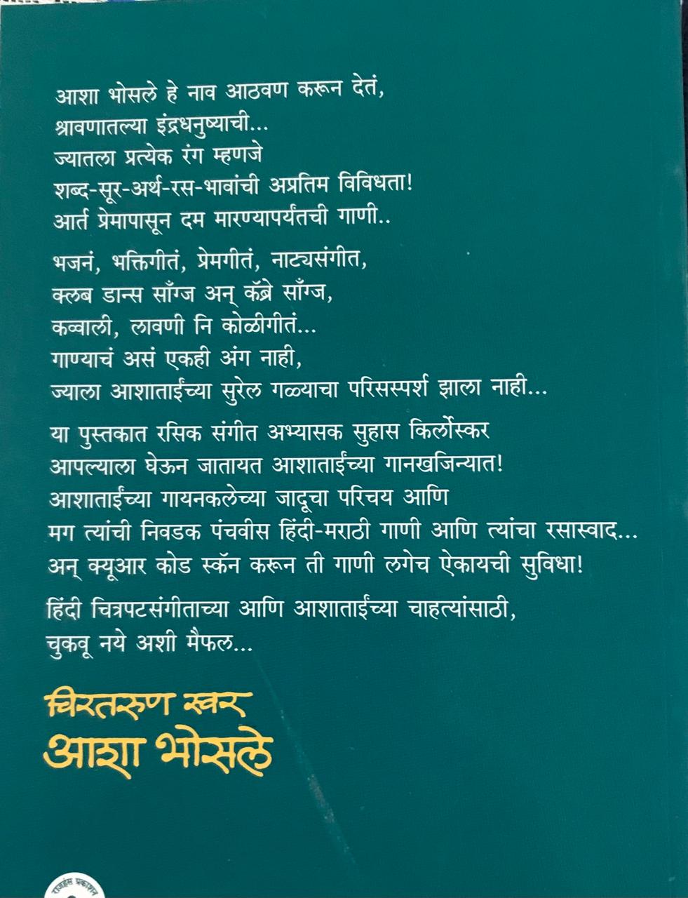 Back cover: चिरतरुण खर . आशा भोसले