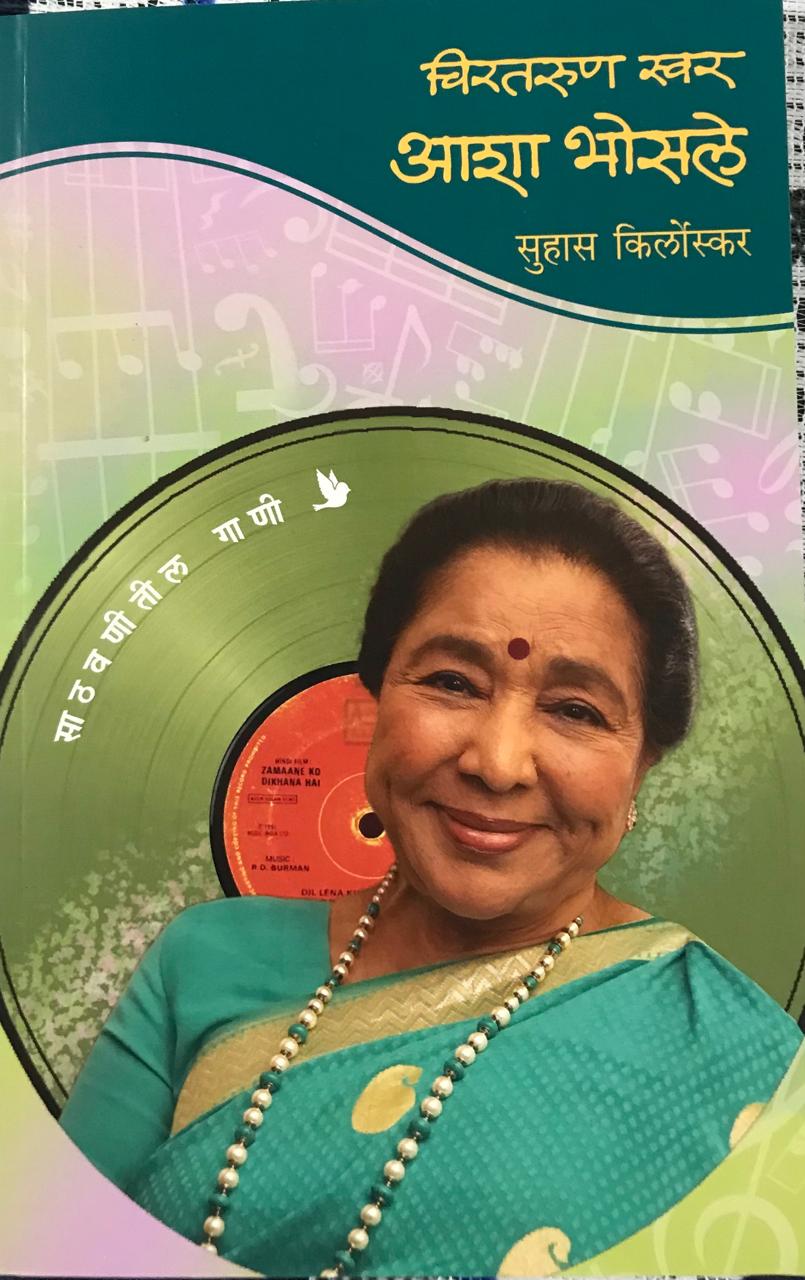चिरतरुण खर . आशा भोसले