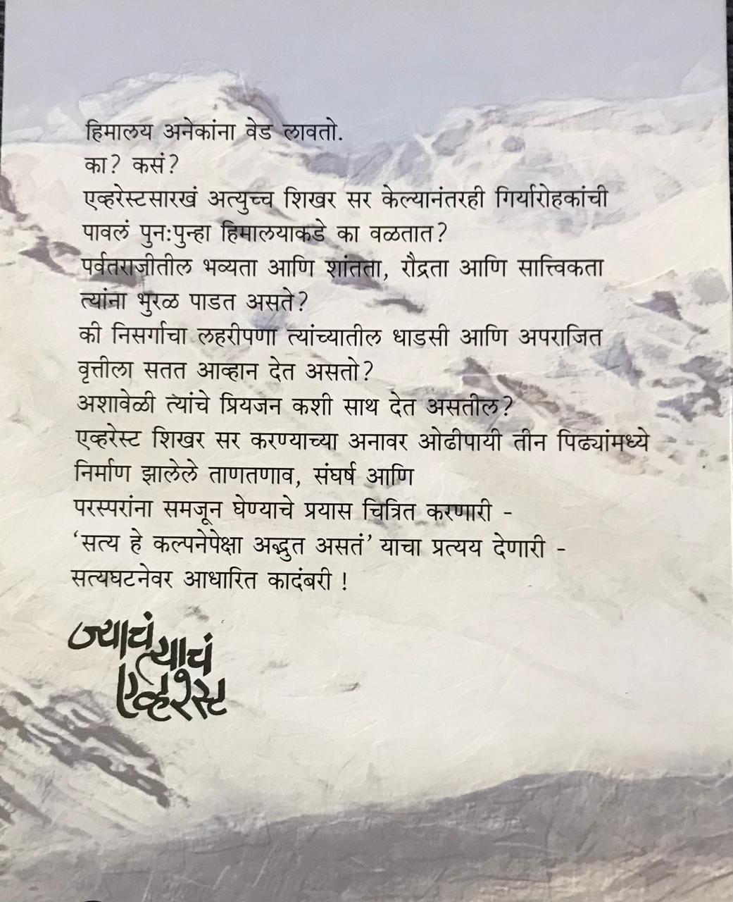 Back cover: च्याचं त्याचं एवरेस्ट