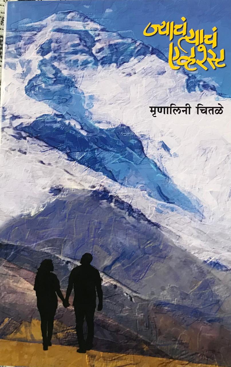 च्याचं त्याचं एवरेस्ट