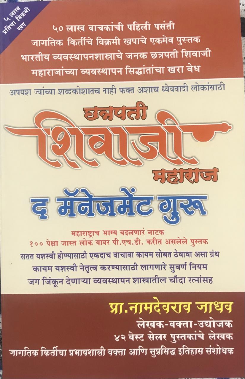 छत्रपती शिवाजी महाराज द मॅनेजमेंट गुरु