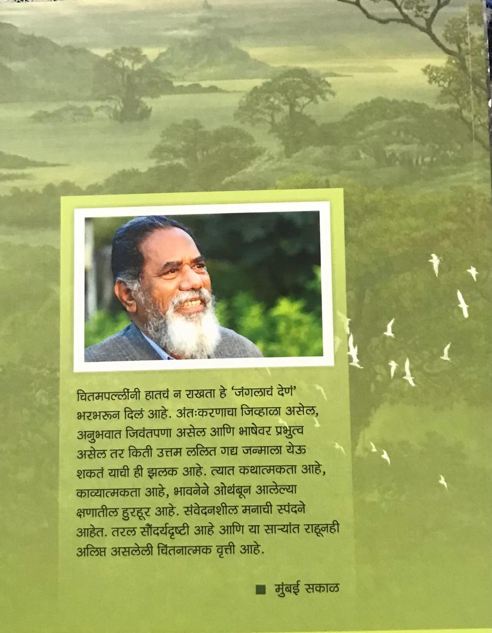 मलपृष्ठ: जंगलचं देणं