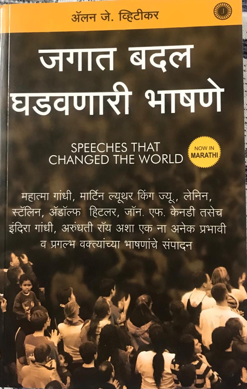 जगात बदल घडवणारी भाषणे