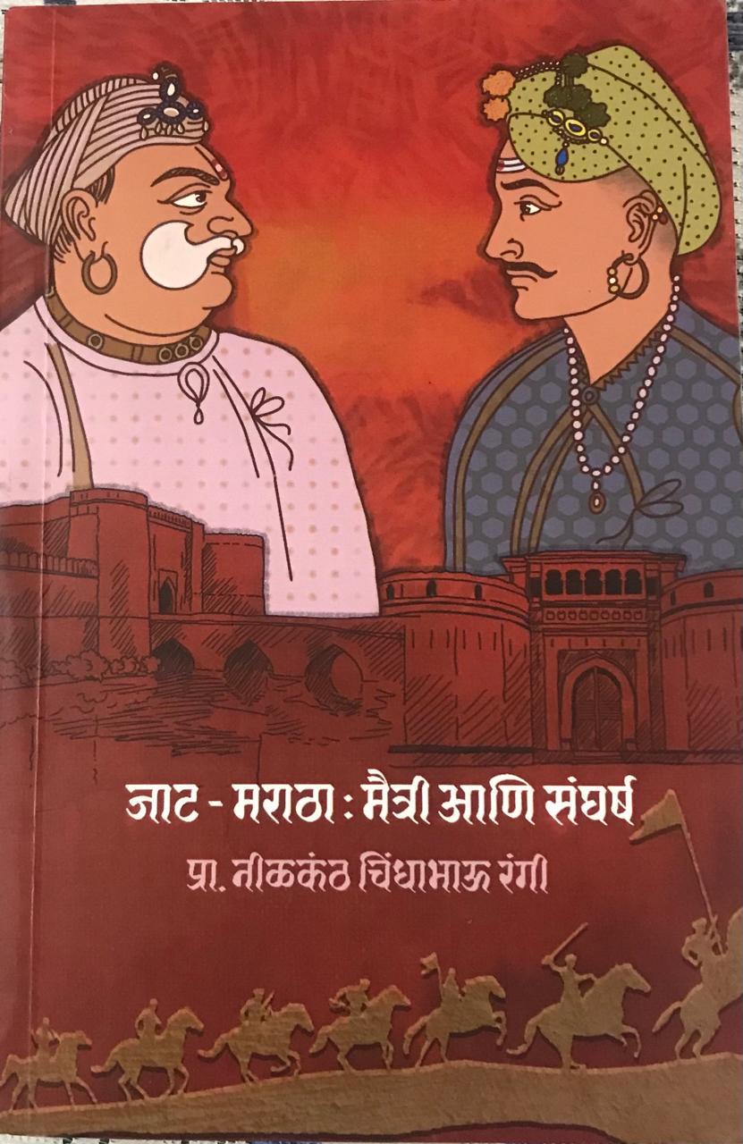 जाट - मराठा : मैत्री आणि संघर्ष