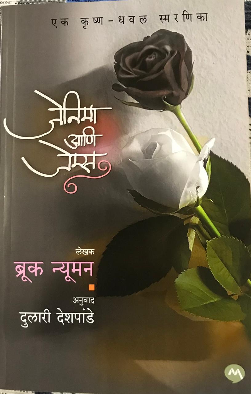 जेनिमा आणि जेम्स