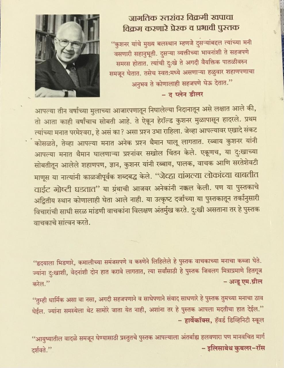 Back cover: जेव्हा चांगल्या लोकांच्या बाबतीत वाईट गोष्टी घडतात