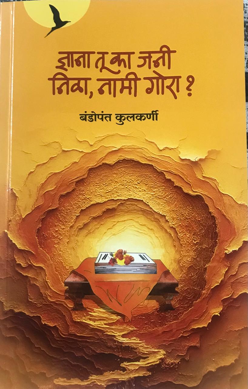 ज्ञाना तू का जनी निळा , नामी गोरा ?