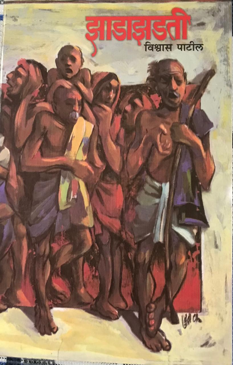 झाडाझडती