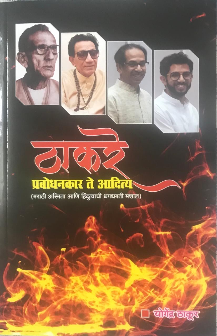 ठाकरे