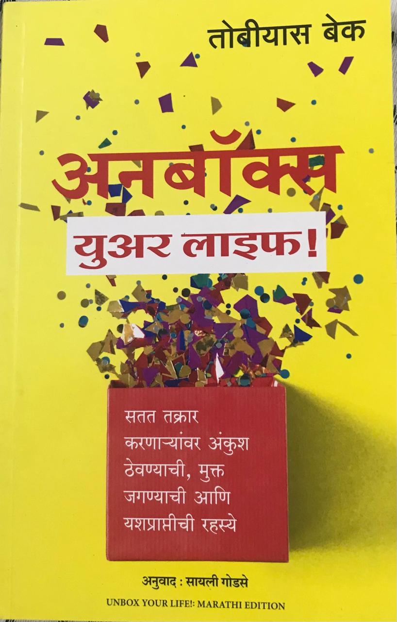 अनबॉक्स युअर लाइफ !