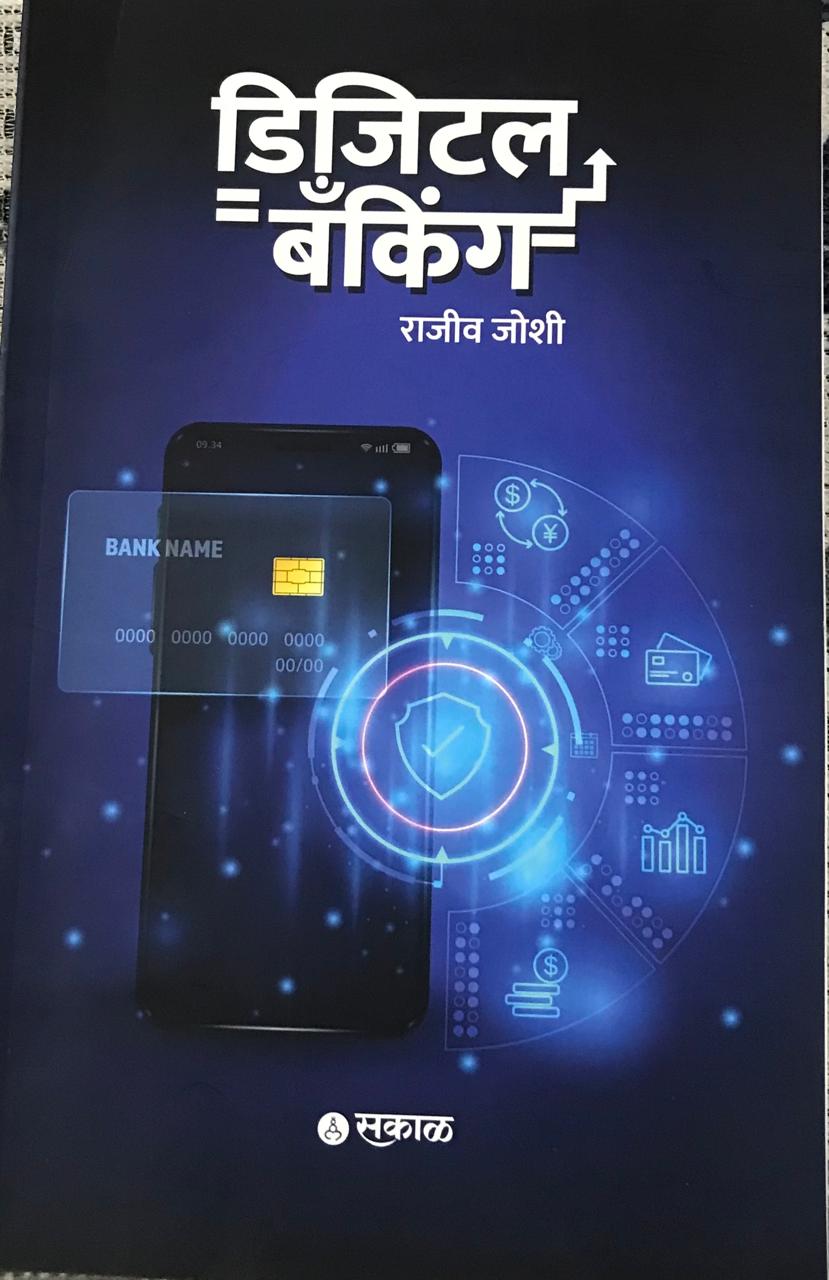 डिजीटल बॅकिंग