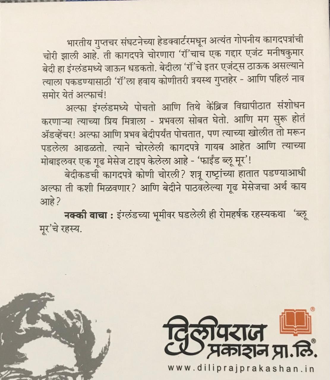 Back cover: डिटेक्टिव्ह अल्फा आणि 'ब्लू मूर' चे रहस्य