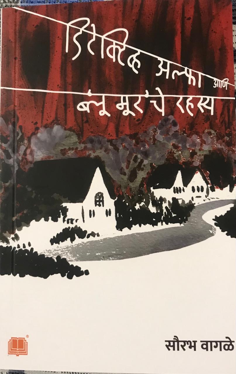 डिटेक्टिव्ह अल्फा आणि 'ब्लू मूर' चे रहस्य