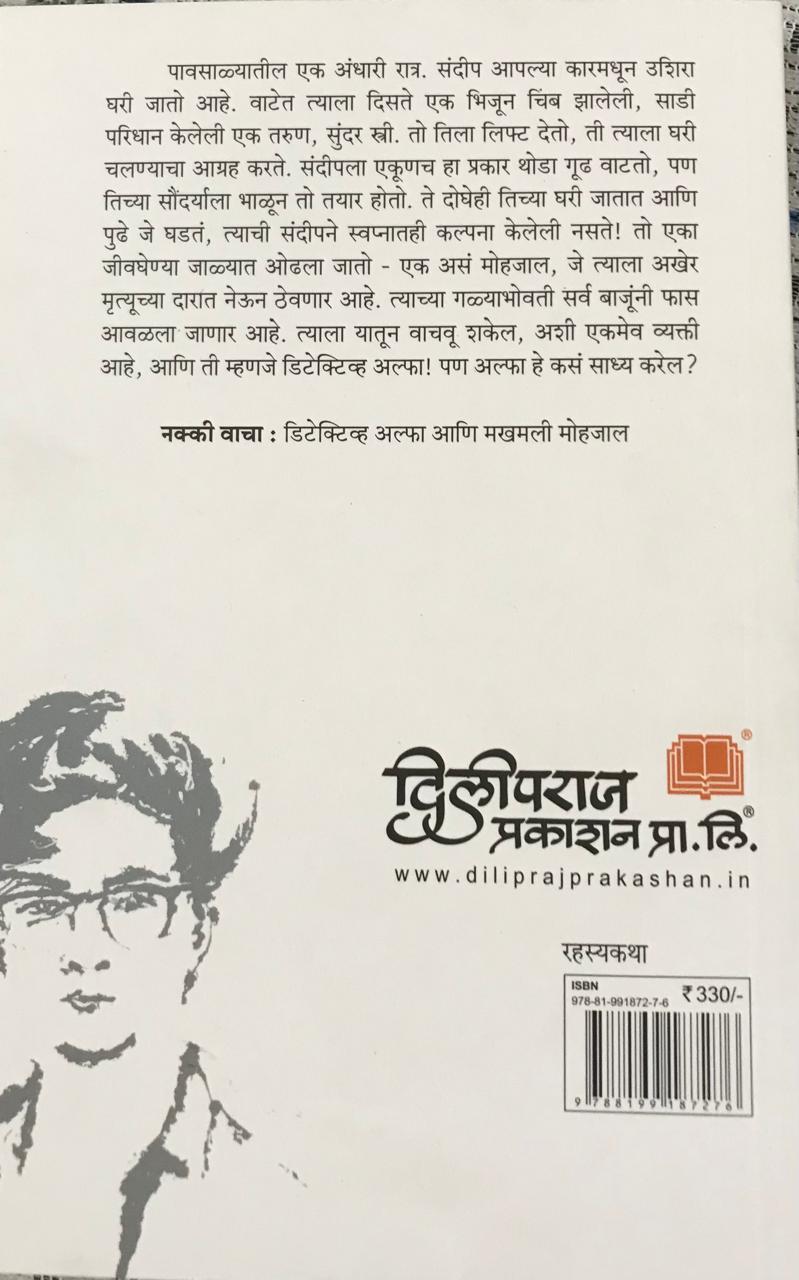 Back cover: डिटेक्टिव्ह अल्फा आणि मखमली मोहजाल