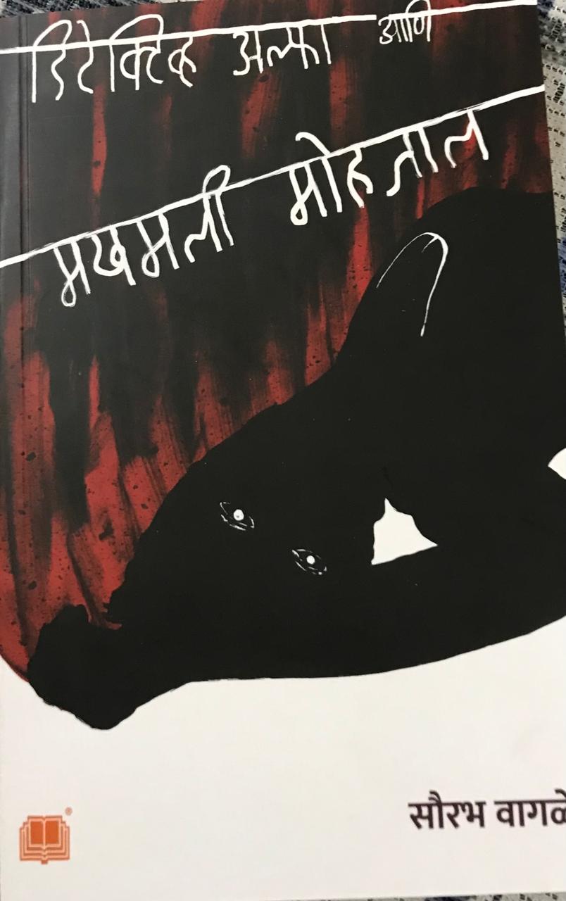 डिटेक्टिव्ह अल्फा आणि मखमली मोहजाल