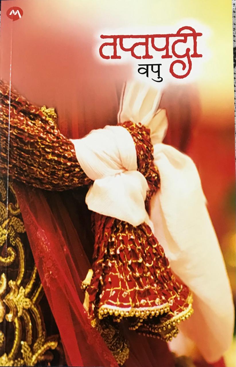 तप्तपदी
