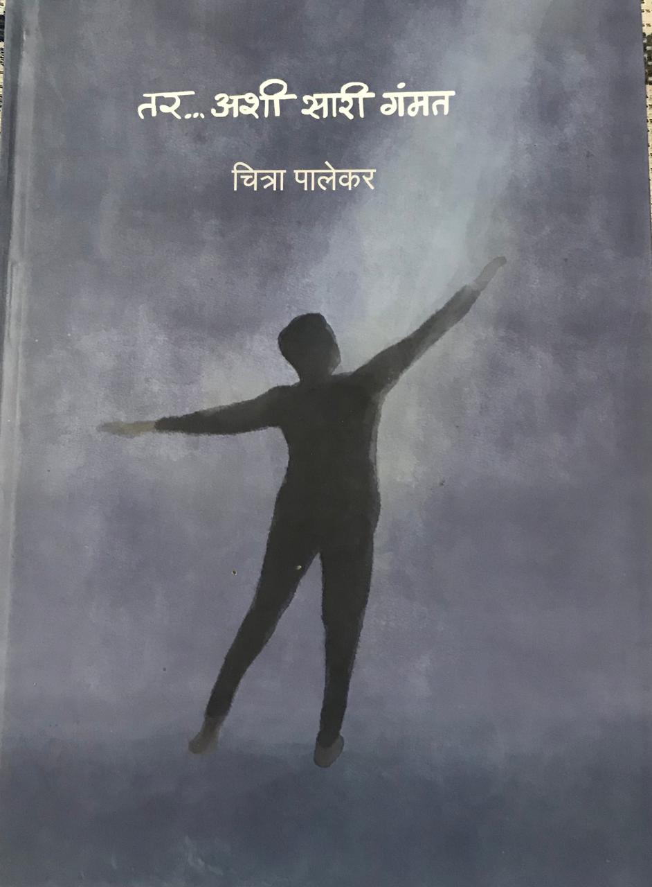 तर... अशी सारी गंमत