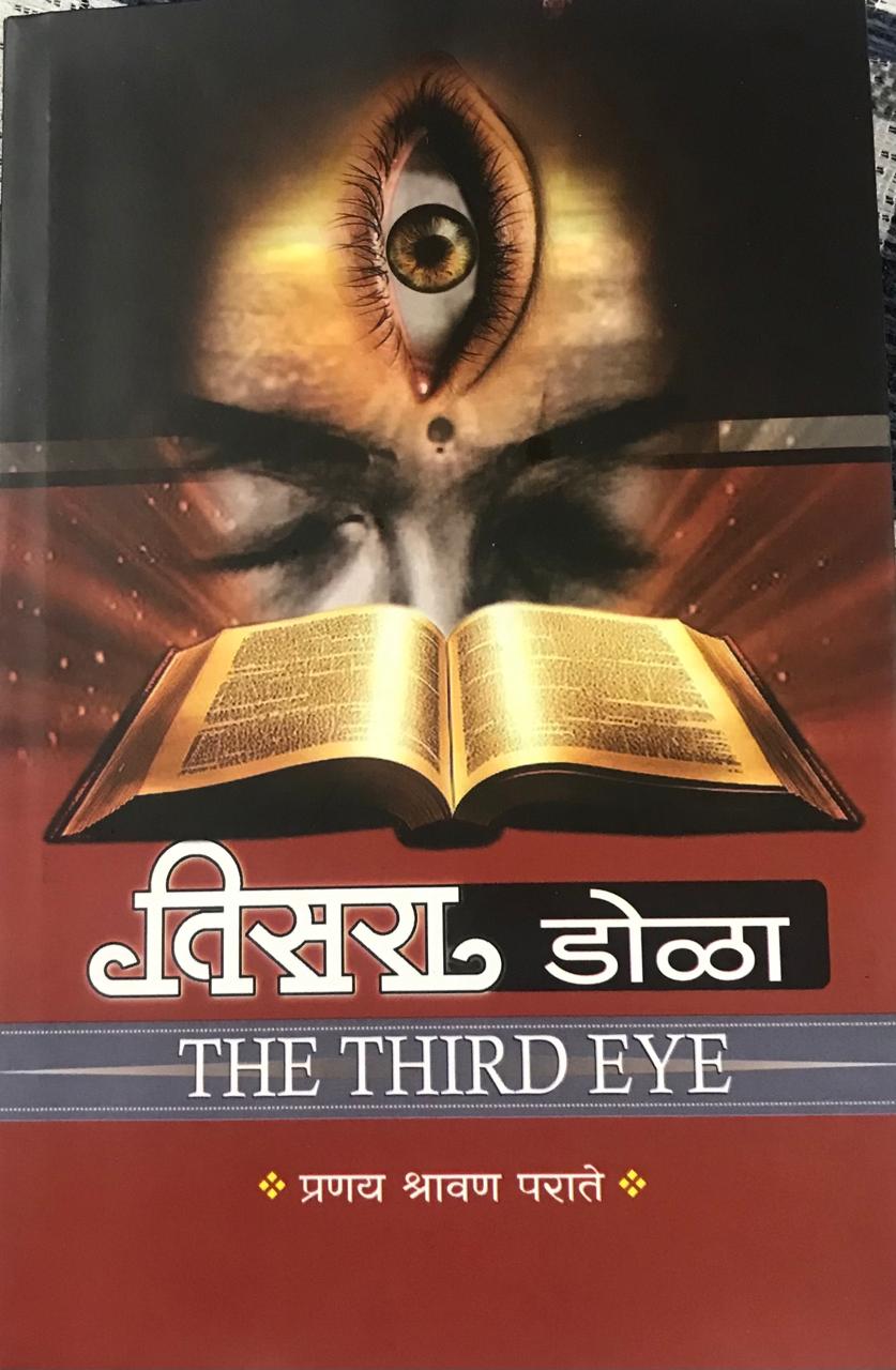 तिसरा डोळा