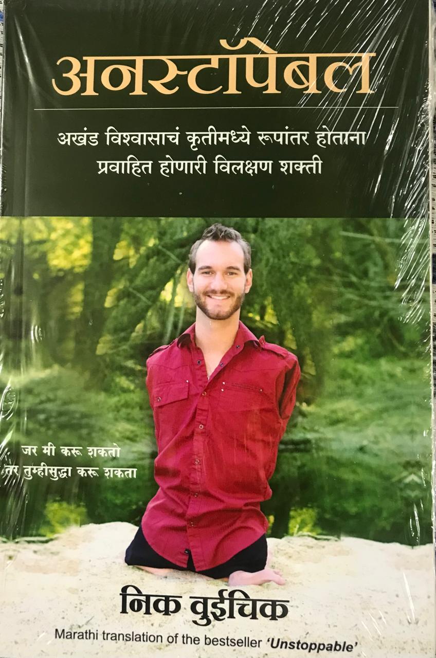 अनस्टॉपेबल