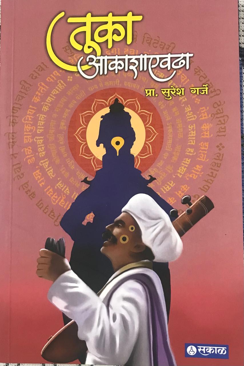 तुका आकाशाएवढा