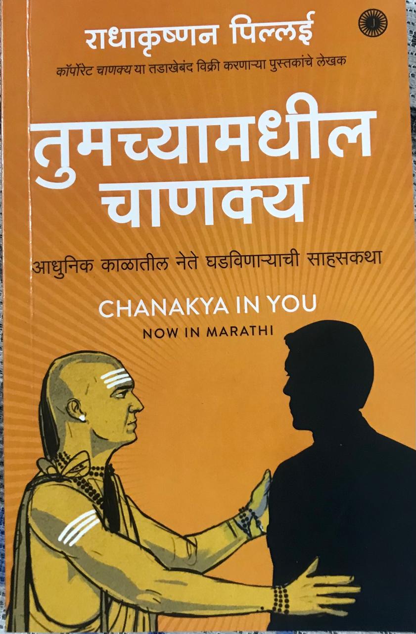 तुमच्यामधील चाणक्य