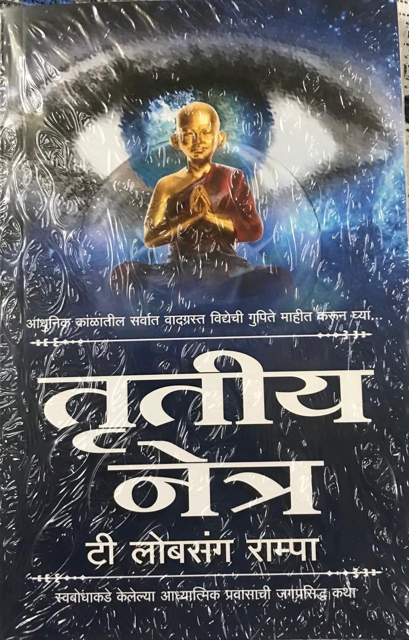 तृतीय नेत्र