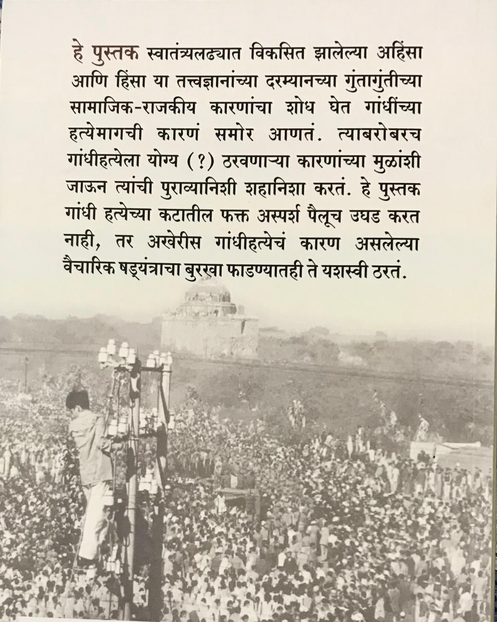 Back cover: त्याने गांधींना का मारलं