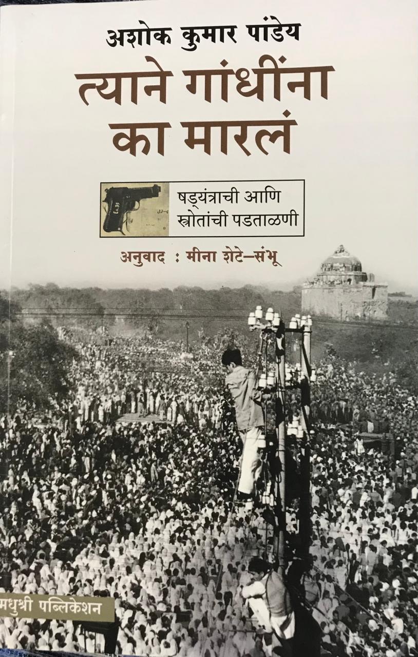 त्याने गांधींना का मारलं