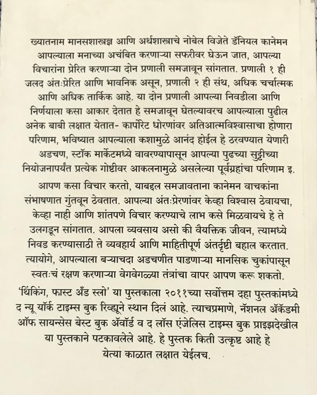 Back cover: थिंकिंग, फास्ट अँड स्लो
