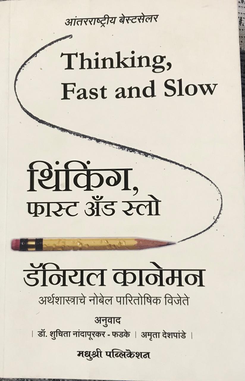 थिंकिंग, फास्ट अँड स्लो