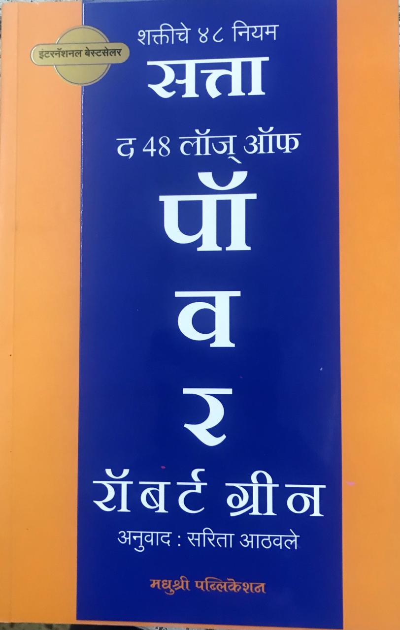 द 48 लॉज् ऑफ पॉवर
